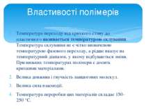 Температура переходу від крихкого стану до пластичного називається температур...