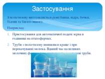 З поліетилену виготовляється різні:банки, відра, бочки, бідони та багато іншо...