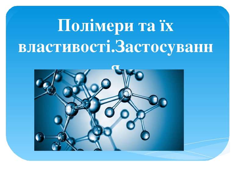 Полімери та їх властивості.Застосування