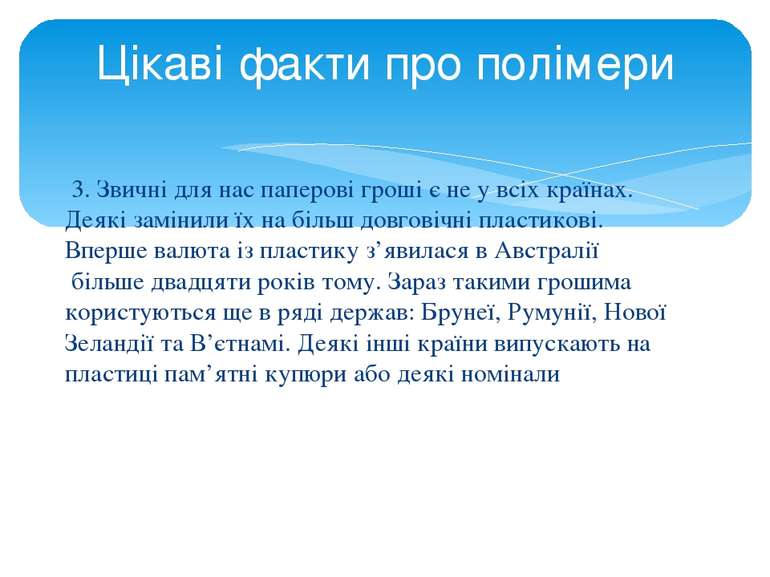 3. Звичні для нас паперові гроші є не у всіх країнах. Деякі замінили їх на бі...