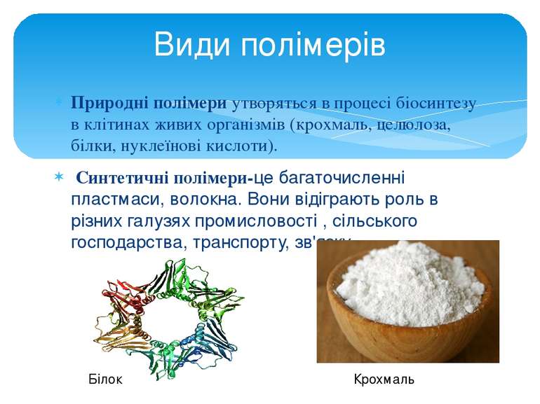 Природні полімери утворяться в процесі біосинтезу в клітинах живих організмів...