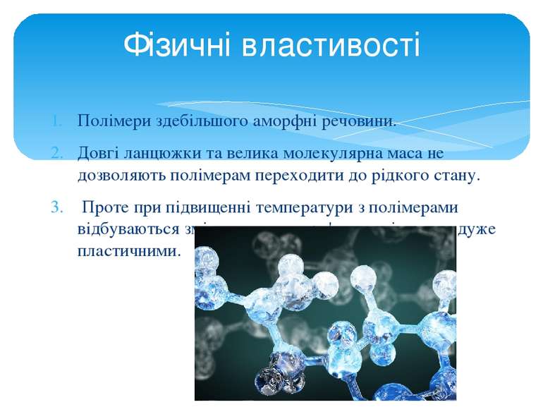 Полімери здебільшого аморфні речовини. Довгі ланцюжки та велика молекулярна м...