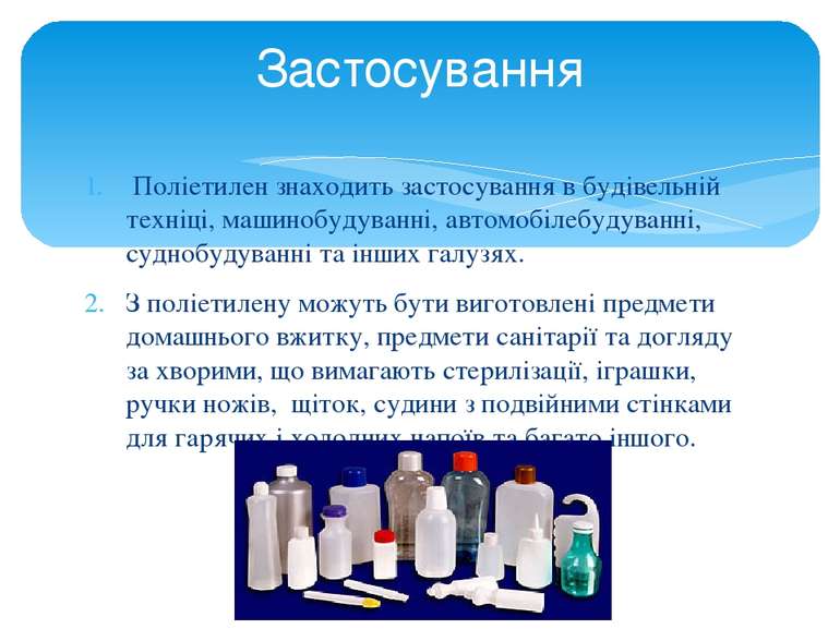  Поліетилен знаходить застосування в будівельній техніці, машинобудуванні, ав...