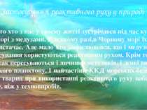 Застосування реактивного руху у природі Багато хто з нас у своєму житті зустр...