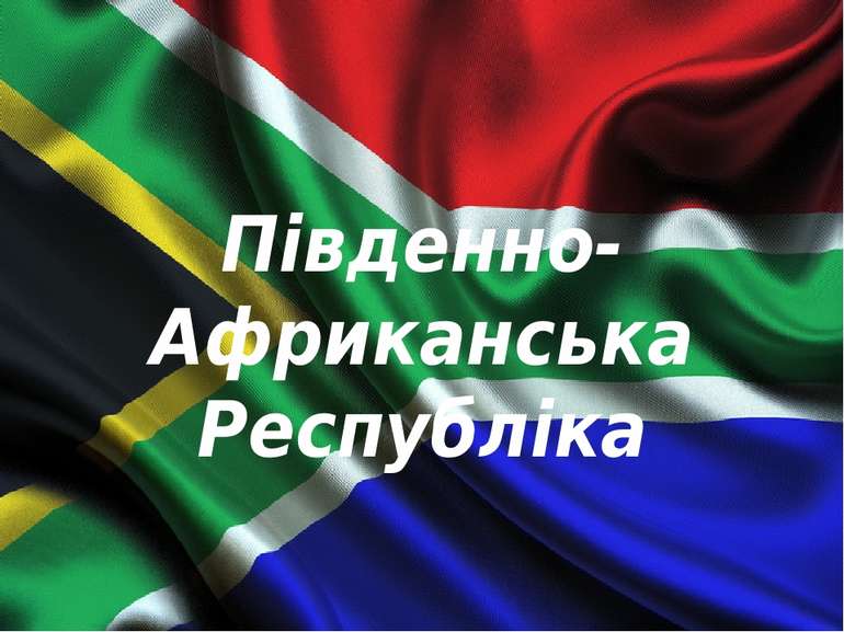 Південно-Африканська Республіка