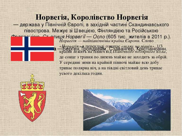  Норвегія, Королівство Норвегія — держава у Північній Європі, в західній част...