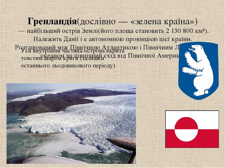 Гренландія(дослівно — «зелена країна»)  — найбільший острів Землі(його площа ...