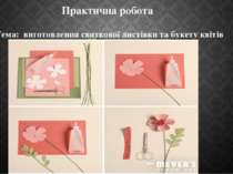 Практична робота Тема: виготовлення святкової листівки та букету квітів
