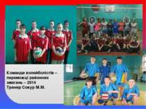 Команди волейболістів – переможці районних змагань – 2014 Тренер Сокур М.М.