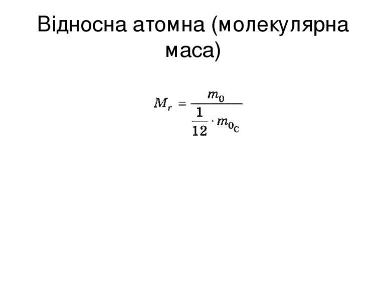 Відносна атомна (молекулярна маса)
