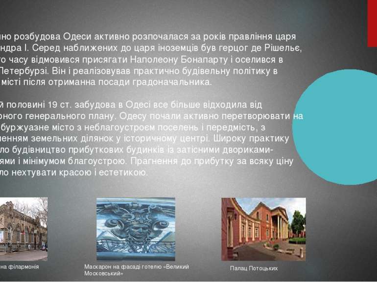 Фактично розбудова Одеси активно розпочалася за років правління царя Олександ...