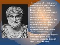 Арістотель (384 – 322 до н.е.) Один із найавторитетніших вчених Давньої Греці...