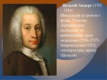 Цельсій Андерс (1701 – 1744) Шведський астроном і фізик. Учасник Лапландської...