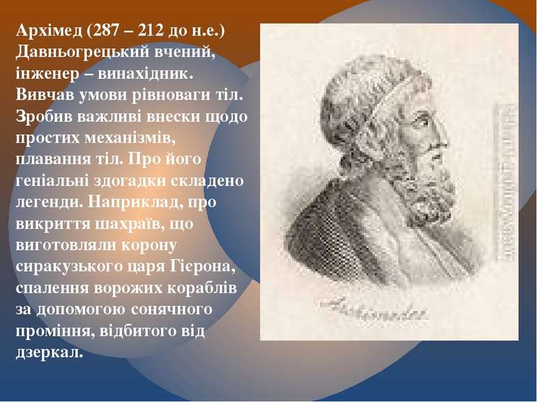 Архімед (287 – 212 до н.е.) Давньогрецький вчений, інженер – винахідник. Вивч...