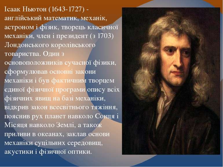 Ісаак Ньютон (1643-1727) - англійський математик, механік, астроном і фізик, ...