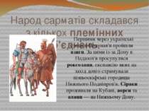 Народ сарматів складався з кількох племінних об'єднань. Першими через українс...