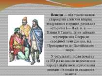 Венеди — під такою назвою стародавні слов'яни вперше згадувалися в працях рим...