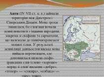 Анти (ІV-VІІ ст. н. е.) займали територію між Дністром і Сіверським Дінцем. М...