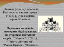 Значних успіхів у київській Русі досягла книжна справа. У 1037 р. була відкри...