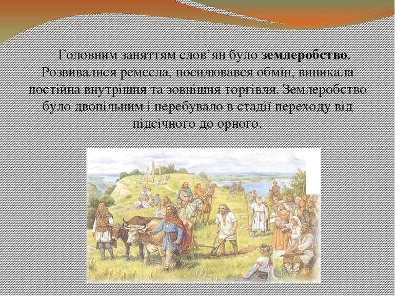 Головним заняттям слов’ян було землеробство. Розвивалися ремесла, посилювався...
