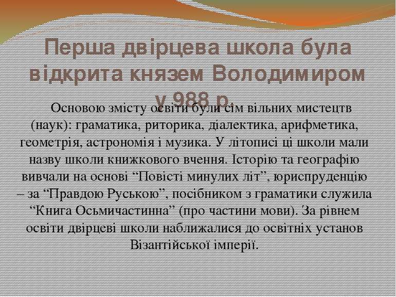 Перша двірцева школа була відкрита князем Володимиром у 988 р. Основою змісту...