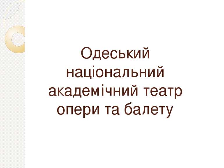 Одеський національний академічний театр опери та балету