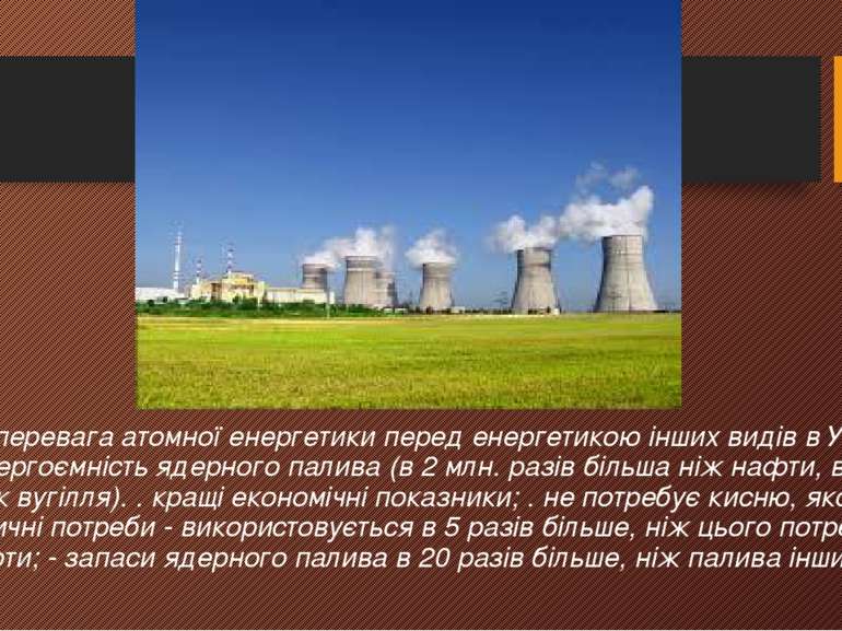 Велика перевага атомної енергетики перед енергетикою інших видів в Україні - ...