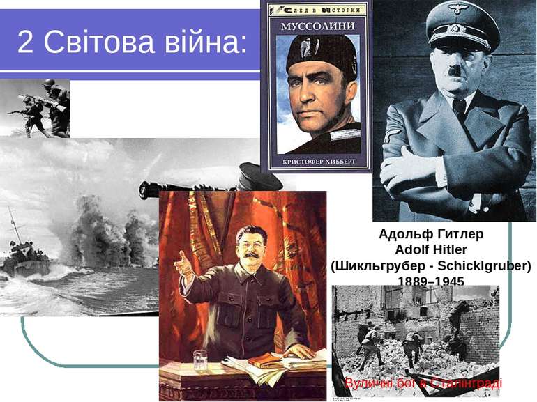 2 Світова війна: Адольф Гитлер Adolf Hitler (Шикльгрубер - Schicklgruber) 188...