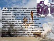 12 квітня 1961 р. відбувся перший політ людини в космос. Сергій Павлович не м...