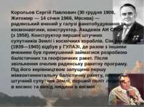 Корольов Сергій Павлович (30 грудня 1906, Житомир — 14 січня 1966, Москва) — ...