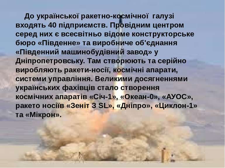 До української ракетно-космічної галузі входять 40 підприємств. Провідним цен...