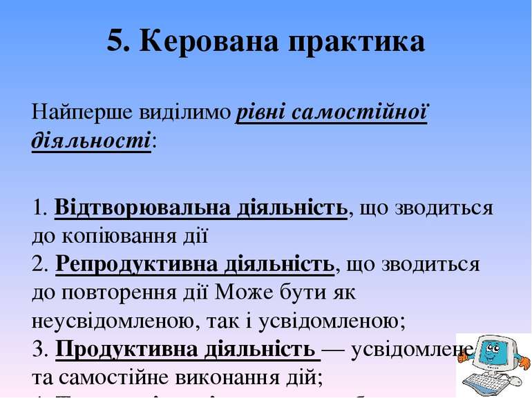 5. Керована практика Найперше виділимо рівні самостійної діяльності: 1. Відтв...