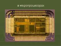 в мікропроцесорах