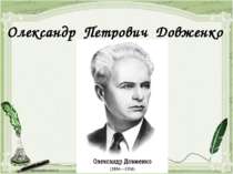 Олександр Петрович Довженко