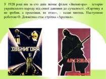 У 1928 році він за сто днів знімає фільм «Звенигора» – історію українського н...
