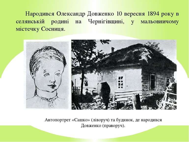 Народився Олександр Довженко 10 вересня 1894 року в селянській родині на Черн...