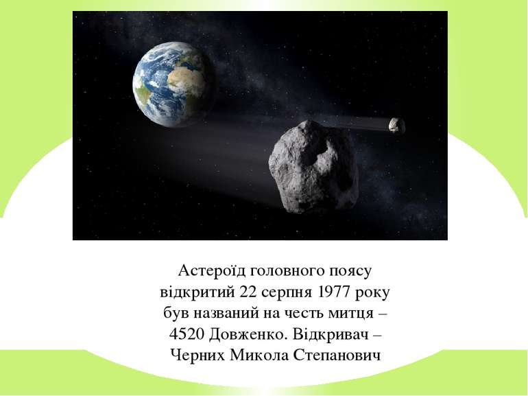 Астероїд головного поясу відкритий 22 серпня 1977 року був названий на честь ...