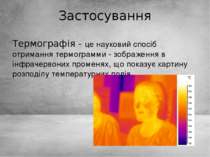 Застосування Термографія - це науковий спосіб отримання термограмми - зображе...