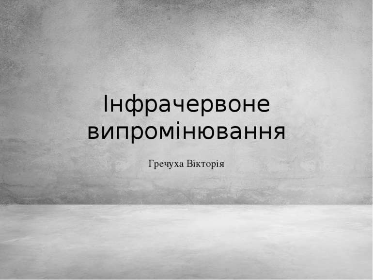 Інфрачервоне випромінювання Гречуха Вікторія