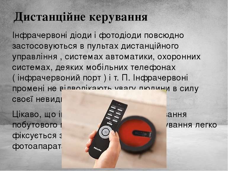 Дистанційне керування  Інфрачервоні діоди і фотодіоди повсюдно застосовуються...