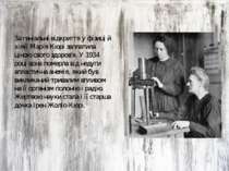 За геніальні відкриття у фізиці й хімії Марія Кюрі заплатила ціною свого здор...