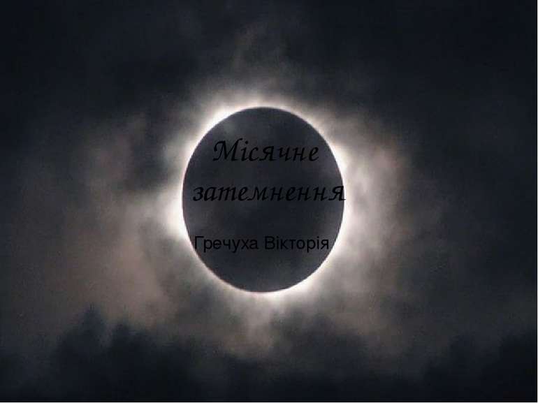 Місячне затемнення Гречуха Вікторія