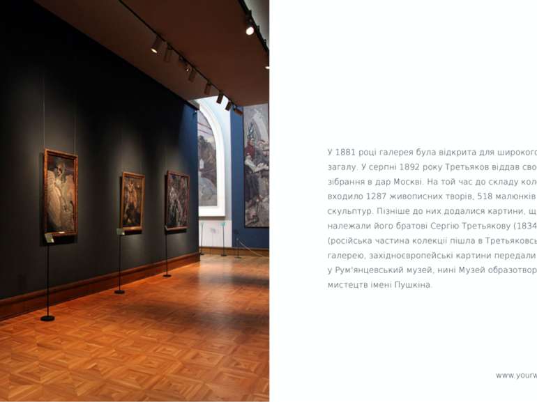 У 1881 році галерея була відкрита для широкого загалу. У серпні 1892 року Тре...