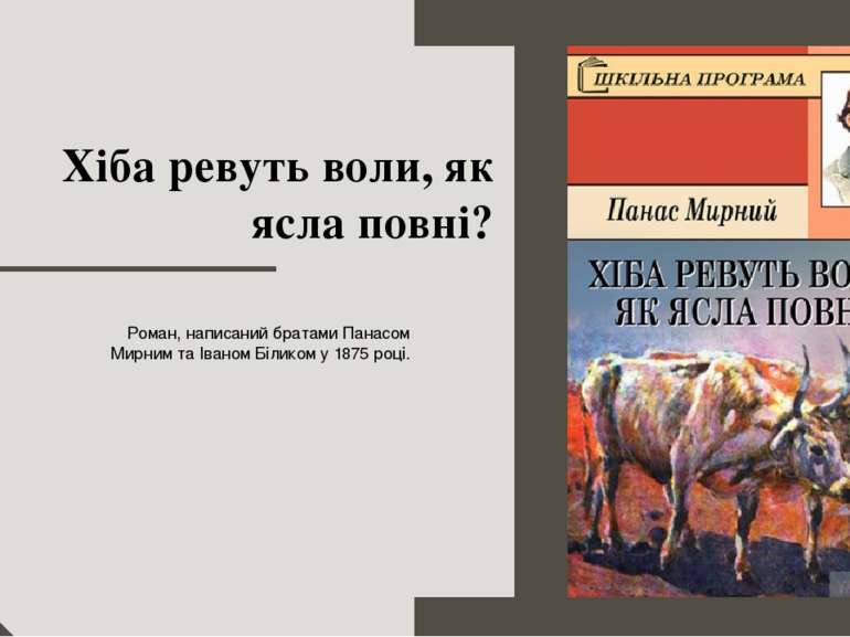 Хіба ревуть воли, як ясла повні? Роман, написаний братами Панасом Мирним та І...