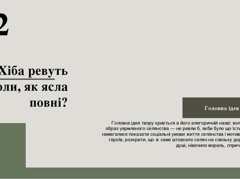 02 Головна ідея твору криється в його алегоричній назві: воли – символічний о...