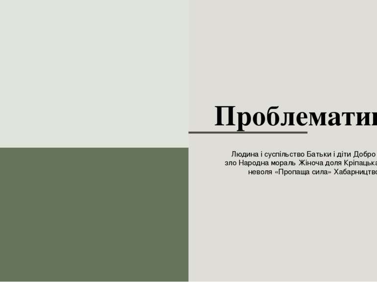 Проблематика Людина і суспільство Батьки і діти Добро і зло Народна мораль Жі...