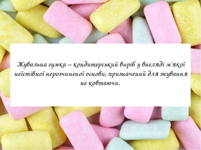 Жувальна гумка – кондитерський виріб у вигляді м'якої неїстівної нерозчиненої...