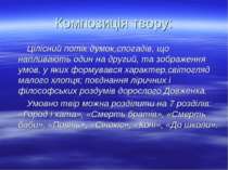 Композиція твору: Цілісний потік думок,спогадів, що напливають один на другий...