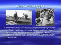 Сашко-оповідач: Спостережливий; наділений почуттям прекрасного; має добру пам...