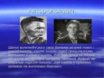 Автор-оповідач: Шанує волелюбні риси своїх батьків; розуміє такт і шанобливіс...